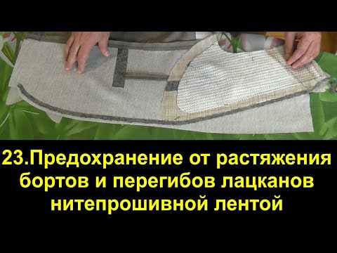 Видео: предохранение от растяжения бортов и перегибов лацканов нитепрошивной лентой