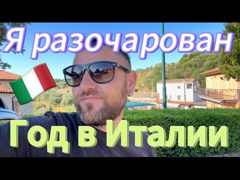 Видео: Год жизни в Италии. Я разочарован уезжаю обратно. Как прошел первый год жизни в Италии.