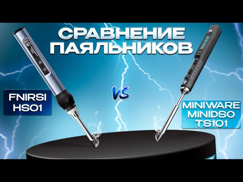 Видео: Сравнение паяльников FNIRSI HS01 и Miniware Minidso TS101