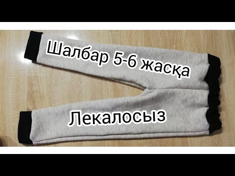 Видео: Шалбар 5-6 жасқа/Брюки 5-6 лет/Trousers 5-6 year old