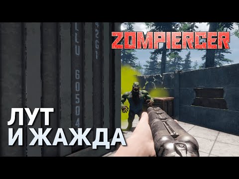 Видео: Лут и жажда | Zompiercer #6
