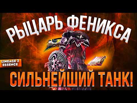 Видео: Реворк РЫЦАРЯ ФЕНИКСА — Возрождение ЛЕГЕНДЫ в Lineage 2 Essence!