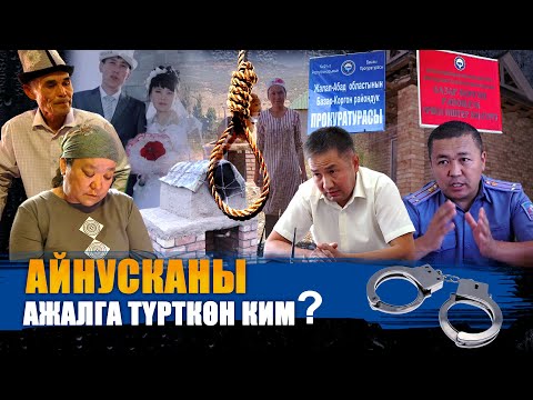 Видео: АЙНУСКАНЫ АЖАЛГА ТҮРТКӨН КИМ? || ЫДЫРЫС ИСАКОВ
