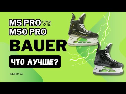 Видео: Сравниваем коньки Bauer supreme M5 pro с Bauer supreme M50 pro | что лучше в 2024 году ?