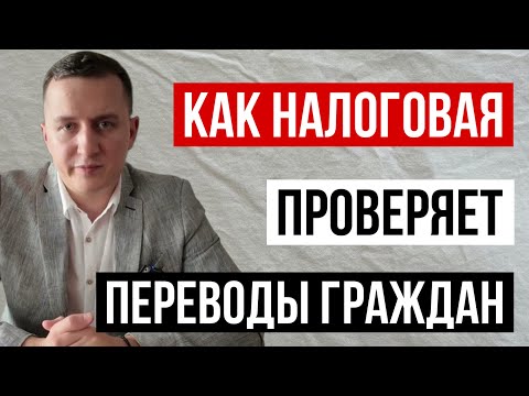 Видео: ФНС рассказала, как будут проверять переводы на банковские карты граждан