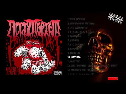 Видео: 10 Чистота - Пост Мортем 💿 Macabre (2007)
