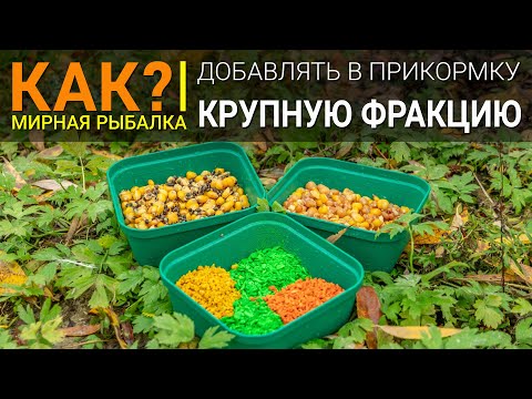 Видео: Как добавлять в прикормку крупную фракцию?