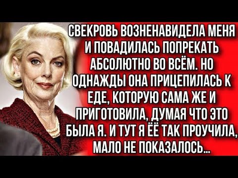 Видео: СВЕКРОВЬ ПРИЦЕПИЛАСЬ К СОБСТВЕННОМУ СУПУ, ДУМАЯ ЧТО ГОТОВИЛА Я…