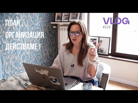Видео: План Организация Действаме!  I Интериорен дизайн I Студио ШкафА I VLOG #229