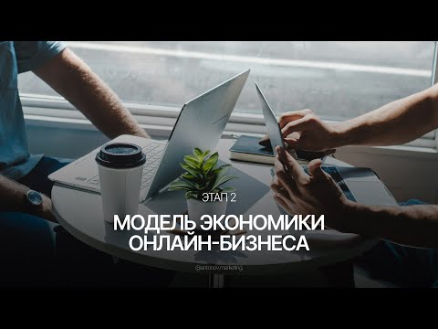 Видео: Система закупки трафика в 2025 / Занятие 2/3 | Модель экономики онлайн-бизнеса