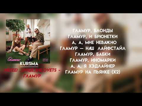 Видео: nkeeei,uniqe,shilovets - гламур | LYRICS/ТЕКСТ|