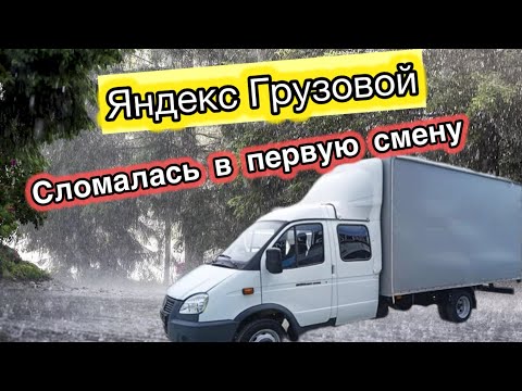 Видео: Яндекс Грузовой | Сломалась в первую смену | #доставка