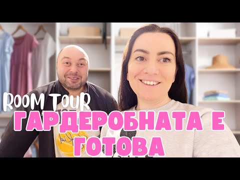 Видео: ГОТОВИ СМЕ С ГАРДЕРОБНАТА,ROOM TOUR,ВЛОГ,ЖИВОТ В АНГЛИЯ,Elly's Vlogs