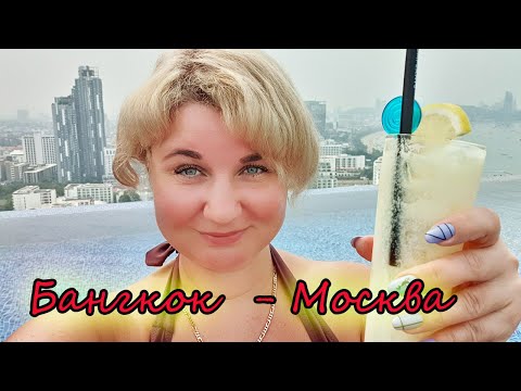 Видео: Аэрофлот Бизнес Класс перелет Бангкок Тайланд - Москва! Как летать бизнес классом если у вас эконом?