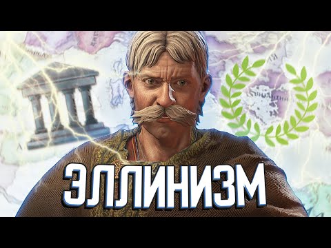 Видео: ВОЗВРАЩЕНИЕ ЭЛЛИНИЗМА в Crusader Kings 3 #1