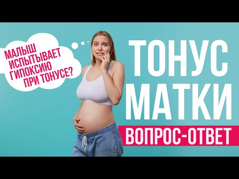 Видео: Как понять что матка в тонусе? Как лечить тонус матки? И другие вопросы о тонусе матки