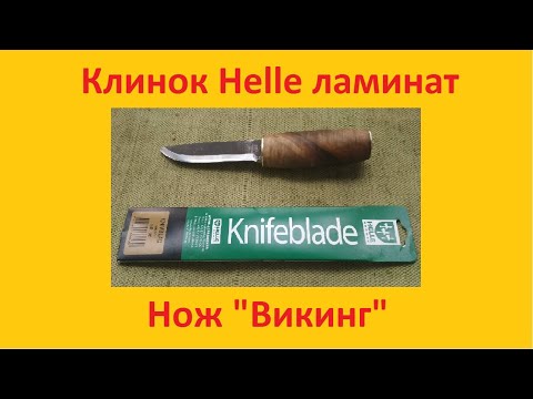 Видео: Делаем нож викингов. Helle Viking