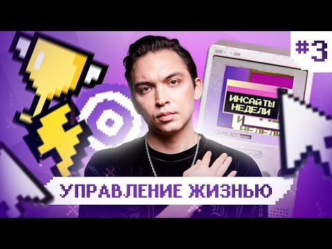 Видео: Как мотивировать себя, когда ничего не получается? Техника достижения целей. Инсайты недели