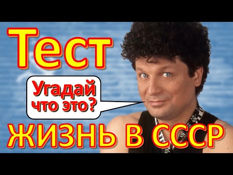 Видео: ТЕСТ 256 Как жилось в СССР? Вещи из СССР Ностальгия Угадай что это? - Минаев, урок НВП