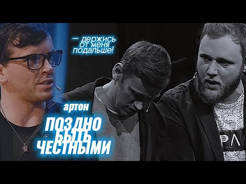 Видео: артон | держись от меня подальше | поздно быть честными