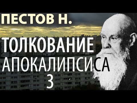 Видео: Последние времена. Откровение. Толкование Апокалипсиса 3. Пестов Николай