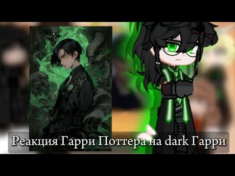 Видео: Реакция Гарри Поттера на dark Гарри и Гарри в прошлом || Гача клуб || 3Ч.