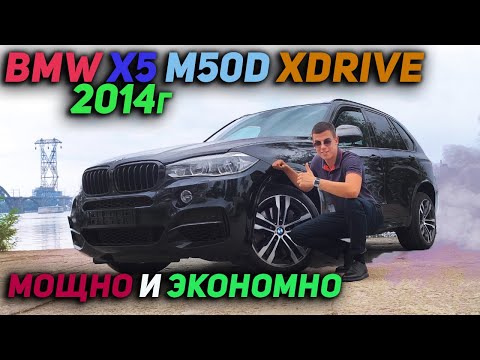 Видео: Мощно и Экономно | BMW X5 M50D XDRIVE 2014