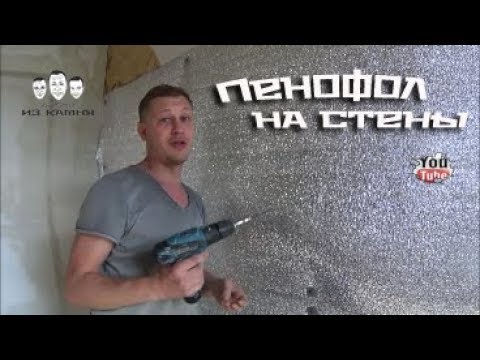 Видео: Как крепить пенофол к стене