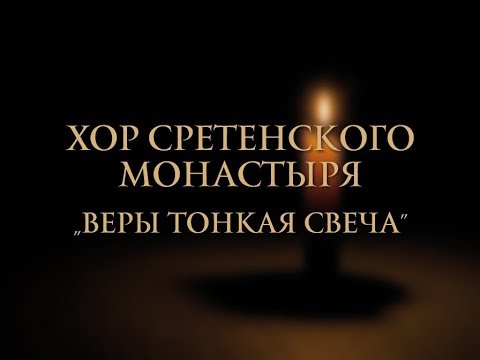 Видео: Сретенский хор "Веры тонкая свеча"