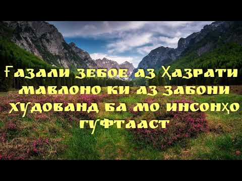Видео: Ғазали зебо аз Ҳазрати  мавлоно