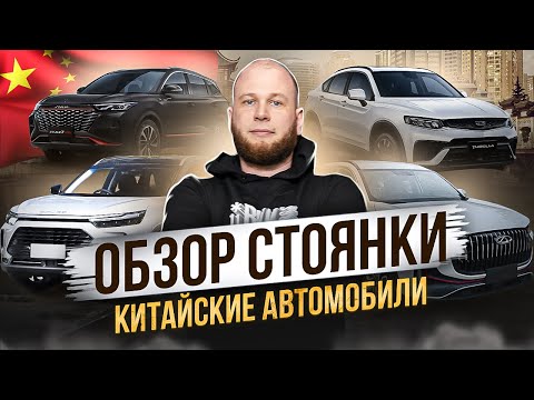 Видео: Обзор стоянки. Автомобили из Китая