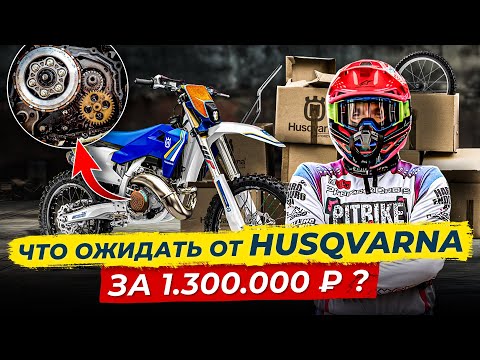 Видео: Распаковка и сборка НОВОЙ HUSQVARNA TE 300 2025. Отзыв после первой ГОНКИ.