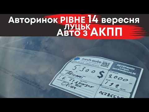 Видео: Автомобілі з АКПП на авторинках Рівне-Луцьк 14 вересня #акпп