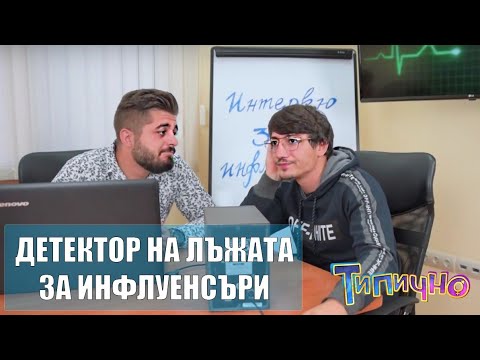 Видео: "Детектор на лъжата за инфлуенсъри" ft. Iskrata - Типично Shorts