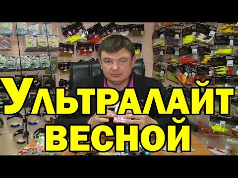 Видео: Весенняя рыбалка на ультралайт. Ультралайт не микроджиг.