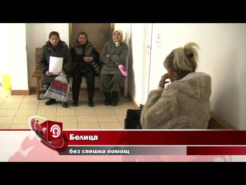 Видео: Белица   без спешен център