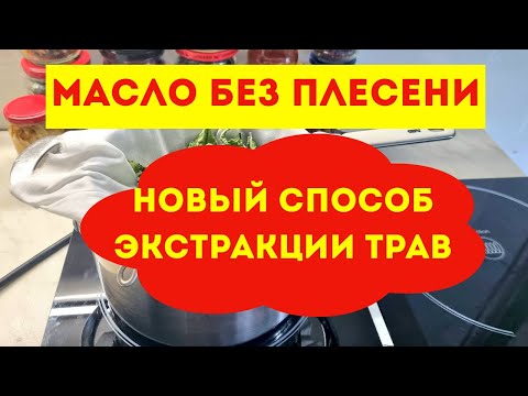 Видео: Мой новый способ масляной экстракции трав. Это вы нигде не увидите.