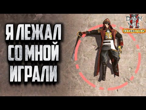 Видео: Я ЛЕЖАЛ СО МНОЙ ИГРАЛИ: Warhammer 40000 Dawn of War 2 Retribution Elite Mod