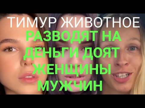 Видео: РАЗВОДЯТ НА ДЕНЬГИ ДОЯТ ЖЕНЩИНЫ МУЖЧИН
