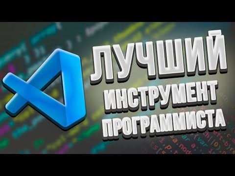 Видео: Почему VS Code лучший инструмент программиста?
