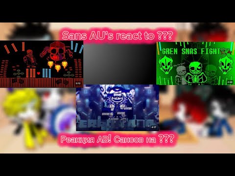 Видео: Sans AU’s react to ??? (check the description) / Реакция АВ! Сансов на ??? (проверьте описание)