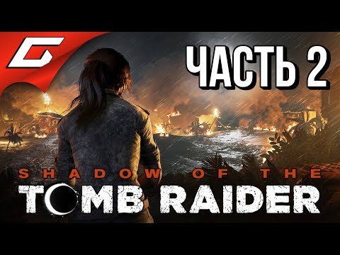 Видео: SHADOW of the TOMB RAIDER ➤ Прохождение #2 ➤ ПЕРУАНСКИЕ ДЖУНГЛИ