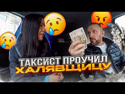 Видео: Таксист поставил на место халявщицу с сайта знакомств