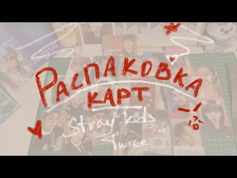 Видео: распаковка карт | stray kids, twice | начало апреля 2024