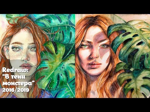 Видео: REDRAW MY OLD WATERCOLOR ART "В Тени монстера"