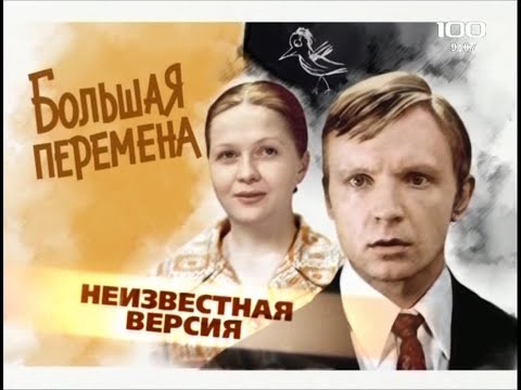 Видео: Большая перемена(2009)"Неизвестная версия"фильм о фильме.