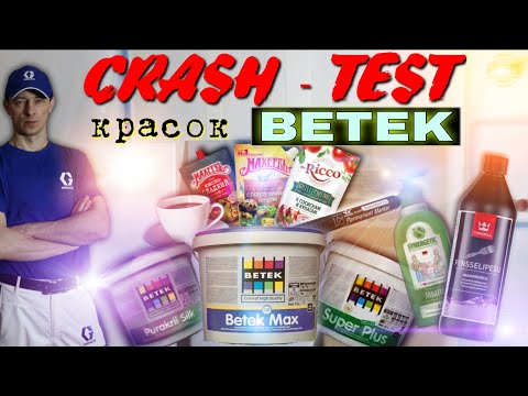 Видео: Краш-тест красок BETEK. За качество нужно отвечать.