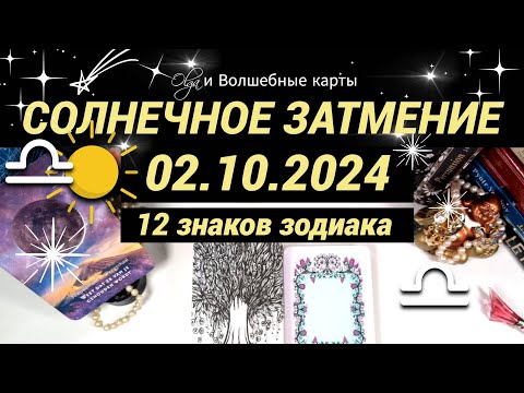 Видео: ☀️СОЛНЕЧНОЕ ♎ЗАТМЕНИЕ  02.10.2024 - ОРАКУЛ, ВСЕ ЗНАКИ.  Olga и Волшебные карты  #волшебныекарты