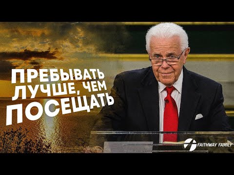 Видео: Д Дуплантис. Пребывать лучше, чем посещать. Проповедь 2024