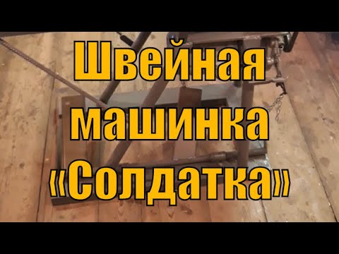 Видео: Обзор рукавной швейной машины ПМЗ 378 «Солдатка»!!!